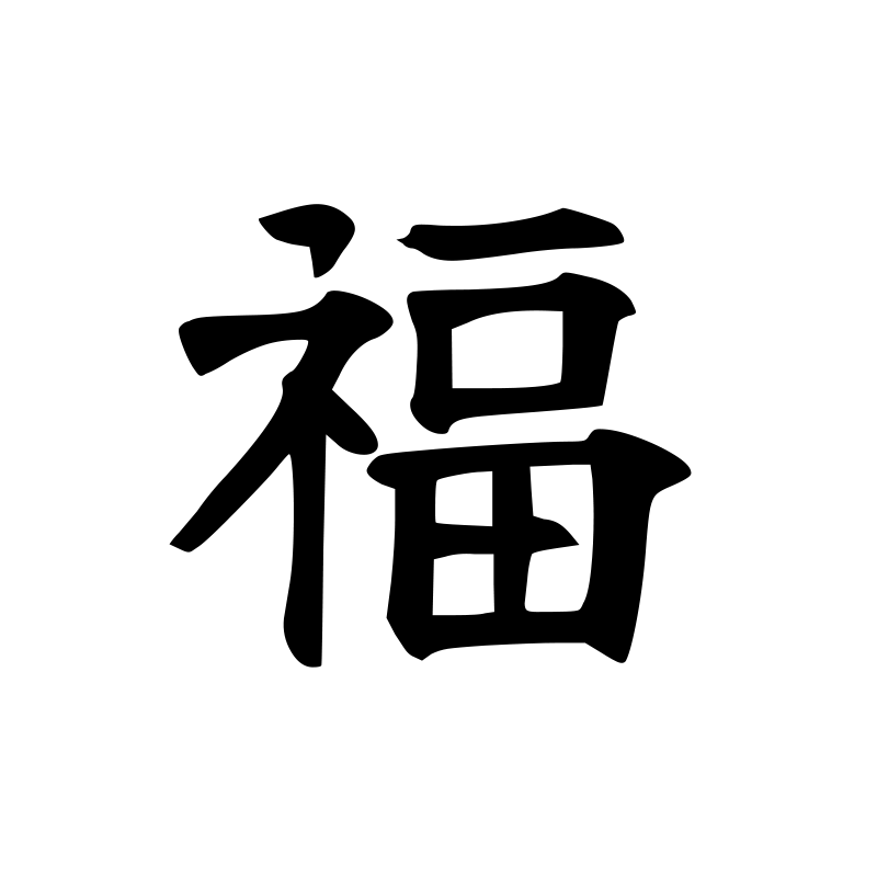 福 — Blessing Script 楷 Chinese tattoo