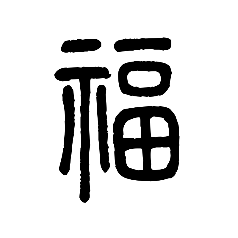 福 — Blessing Seal 篆 Chinese tattoo