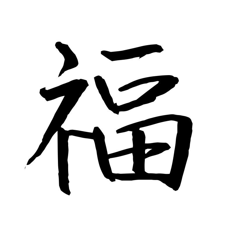福 — Blessing Semi-cursive 行 Chinese tattoo