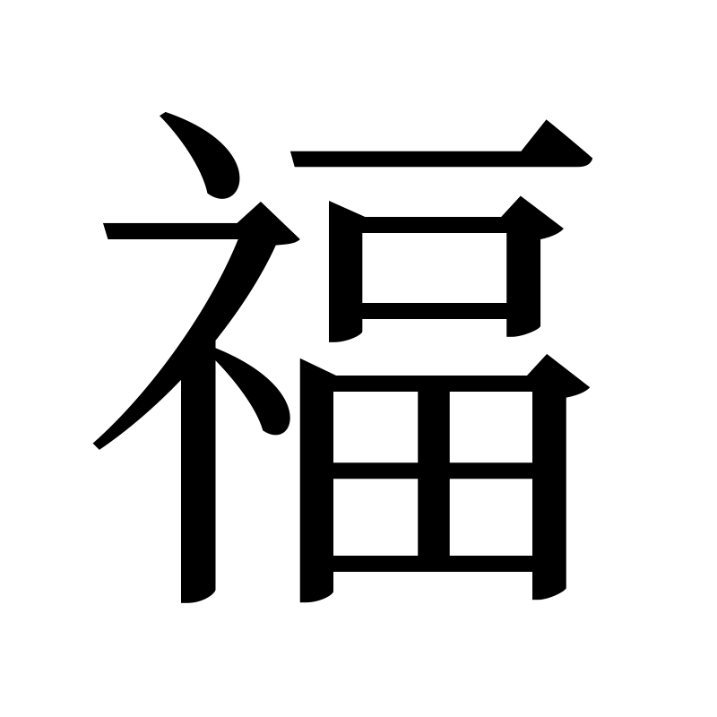 福 — Blessing Song 宋 Chinese tattoo
