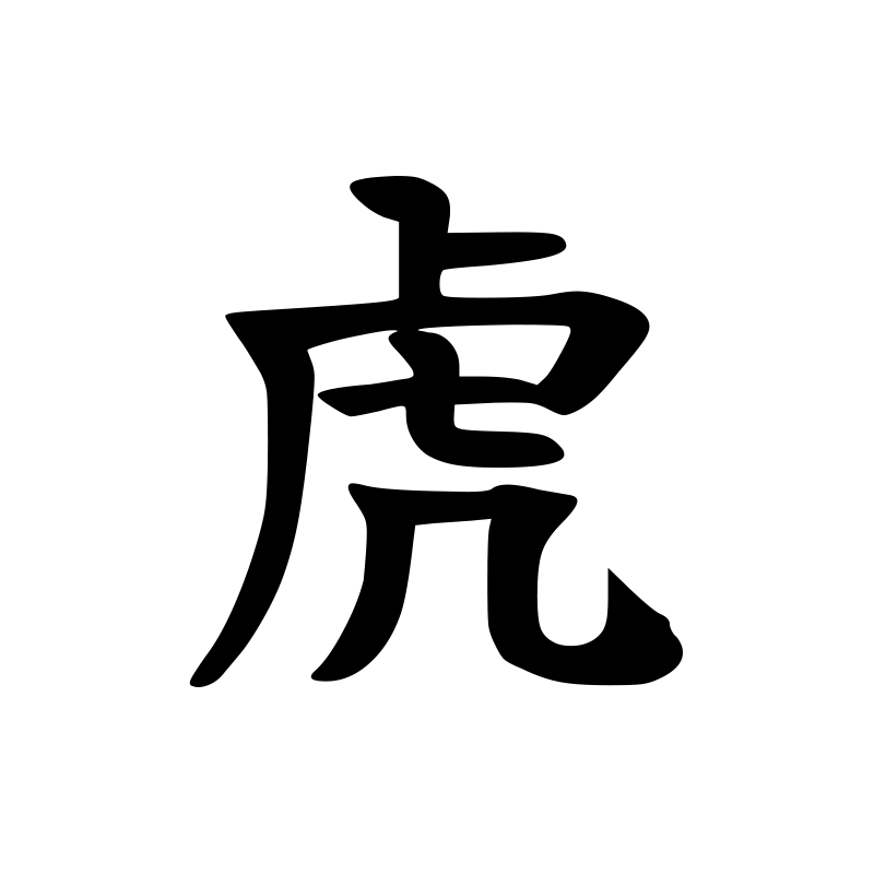虎 — Tiger Script 楷 Chinese tattoo