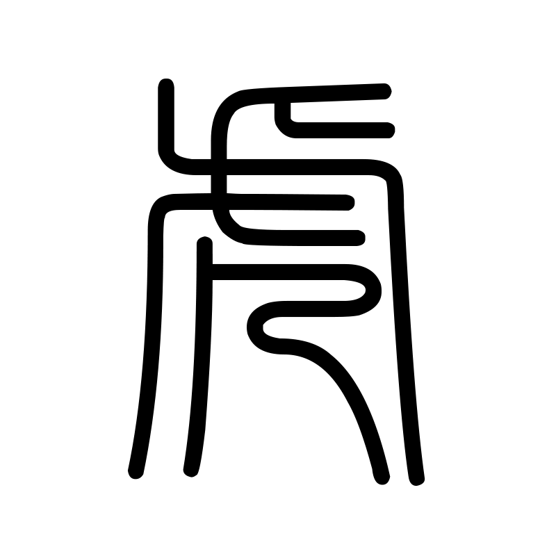 虎 — Tiger Seal 篆 Chinese tattoo