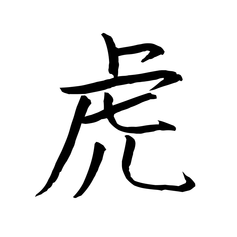 虎 — Tiger Semi-cursive 行 Chinese tattoo