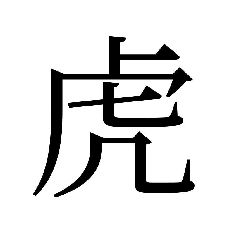 虎 — Tiger Song 宋 Chinese tattoo