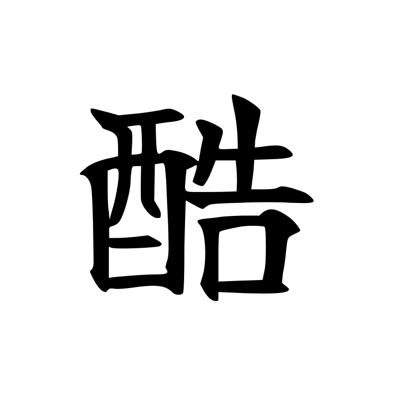 酷 — Badass Script 楷 Chinese tattoo