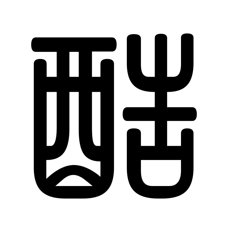 酷 — Badass Seal 篆 Chinese tattoo
