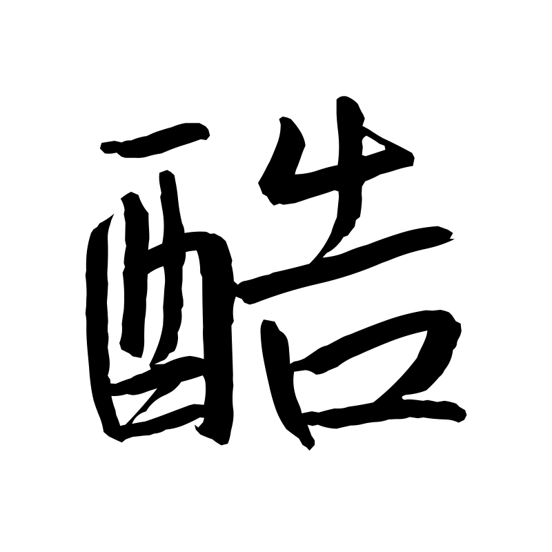 酷 — Badass Semi-cursive 行 Chinese tattoo