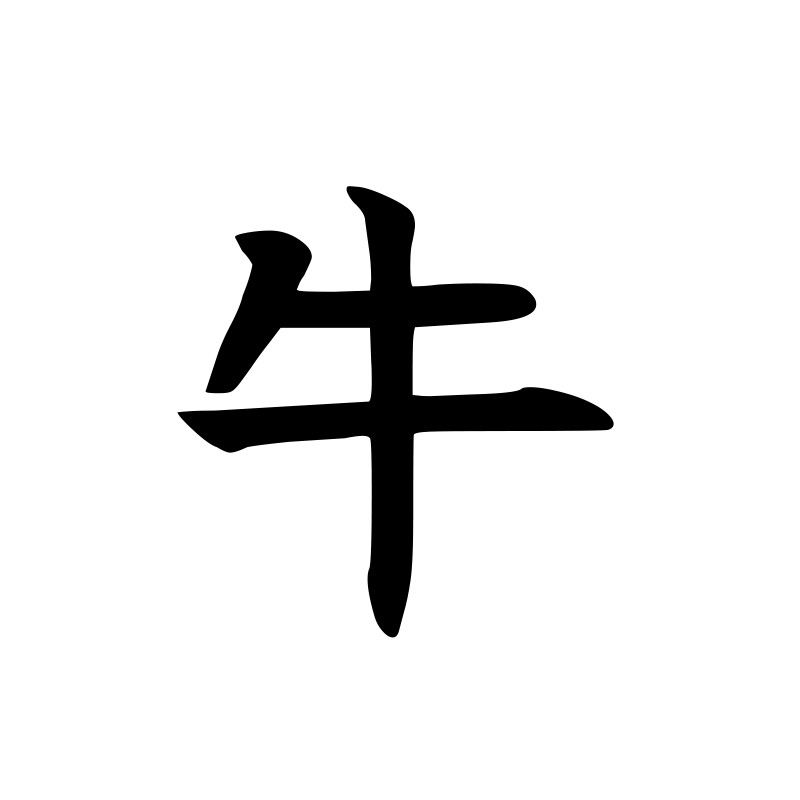 牛 — Ox Script 楷 Chinese tattoo