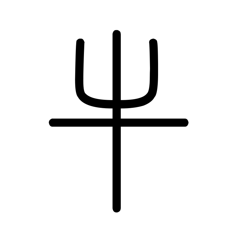 牛 — Ox Seal 篆 Chinese tattoo