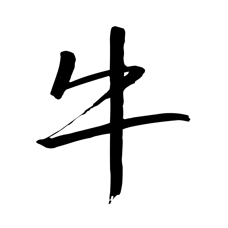 牛 — Ox Semi-cursive 行 Chinese tattoo