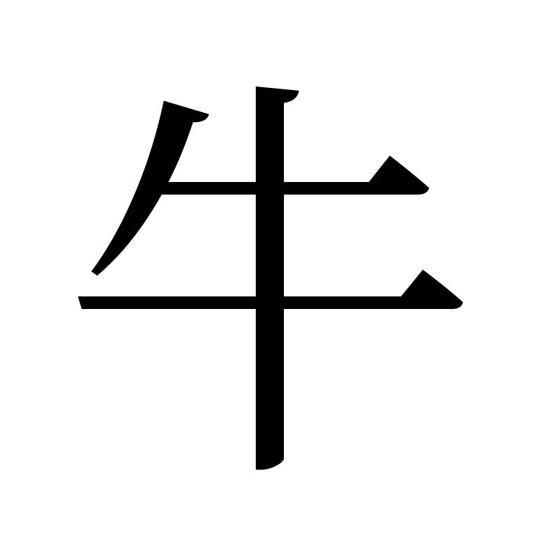 牛 — Ox Song 宋 Chinese tattoo