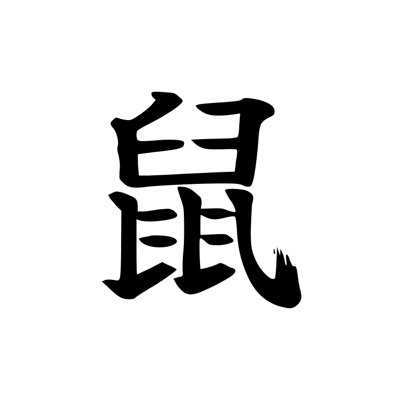 鼠 — Rat Script 楷 Chinese tattoo