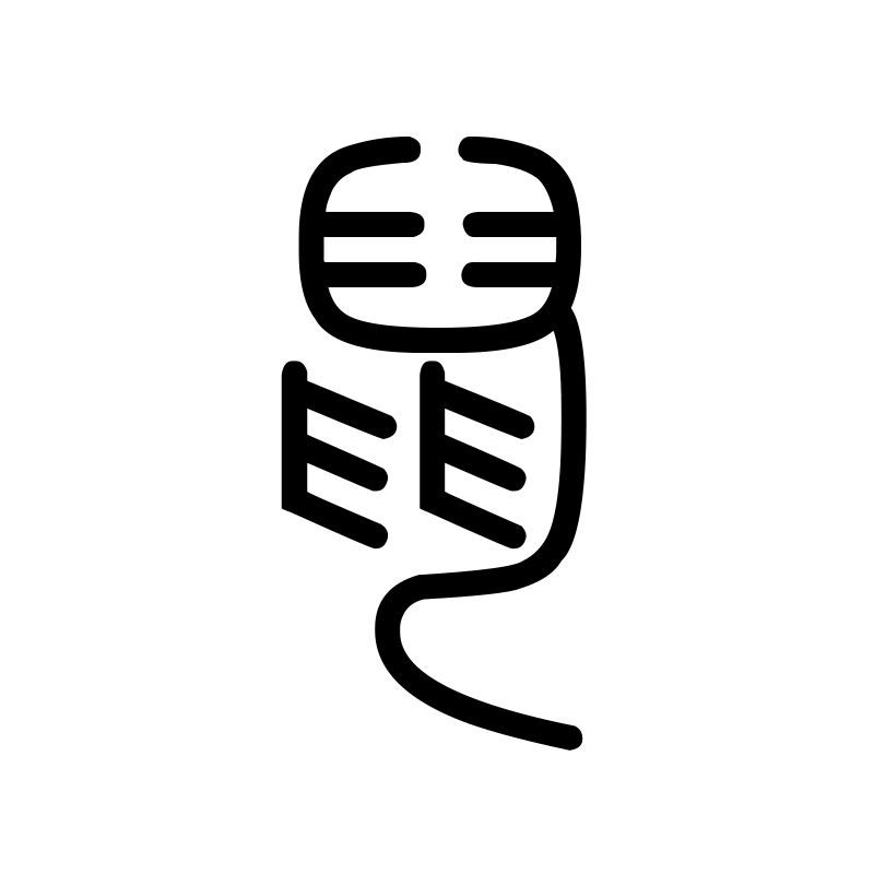 鼠 — Rat Seal 篆 Chinese tattoo