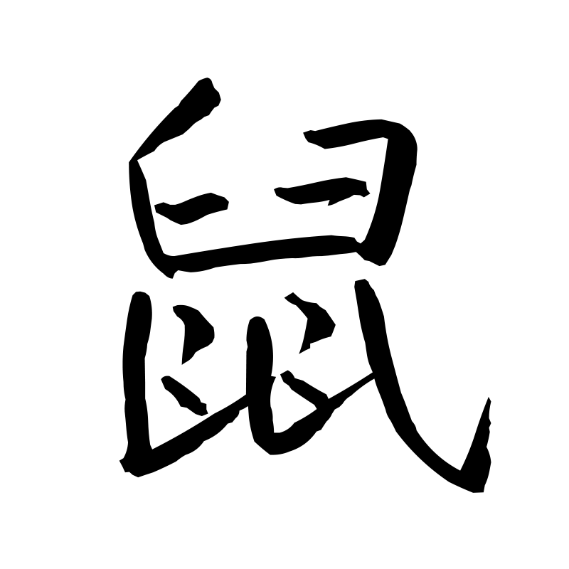 鼠 — Rat Semi-cursive 行 Chinese tattoo