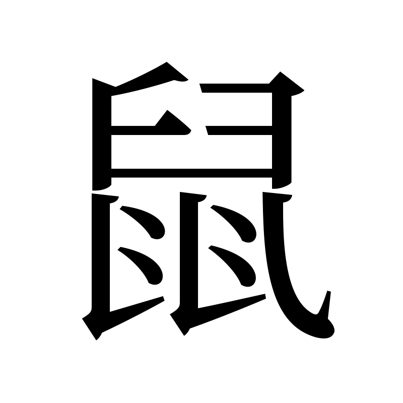 鼠 — Rat Song 宋 Chinese tattoo