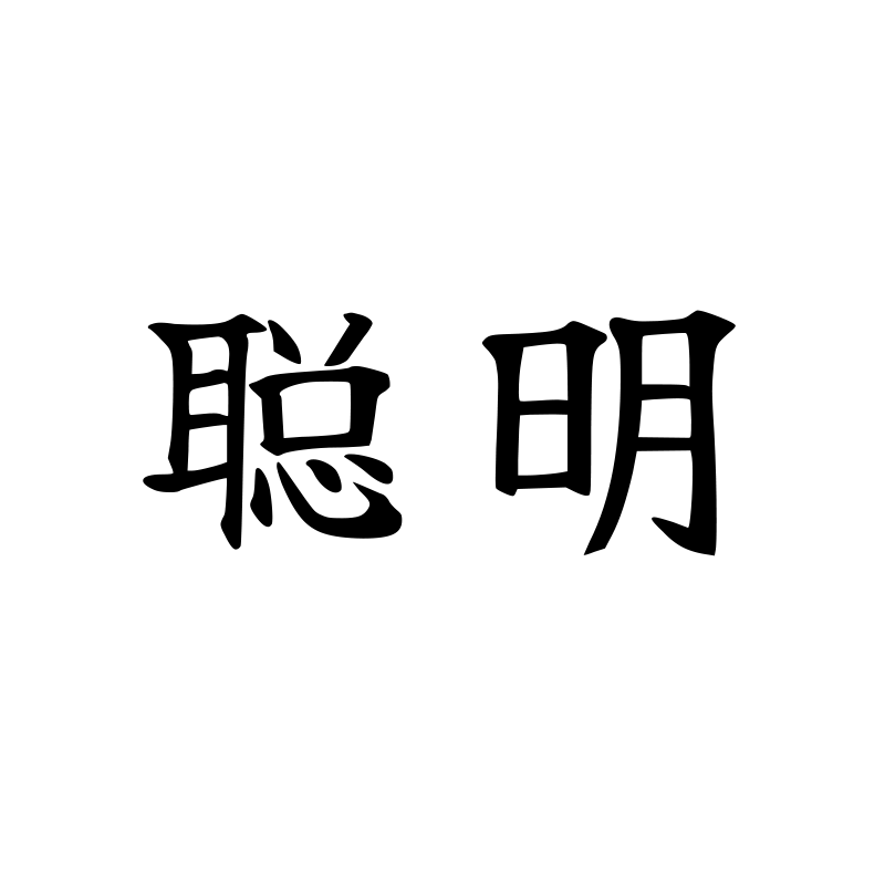 聪明 — Smart Script 楷 Simplified Chinese Chinese tattoo