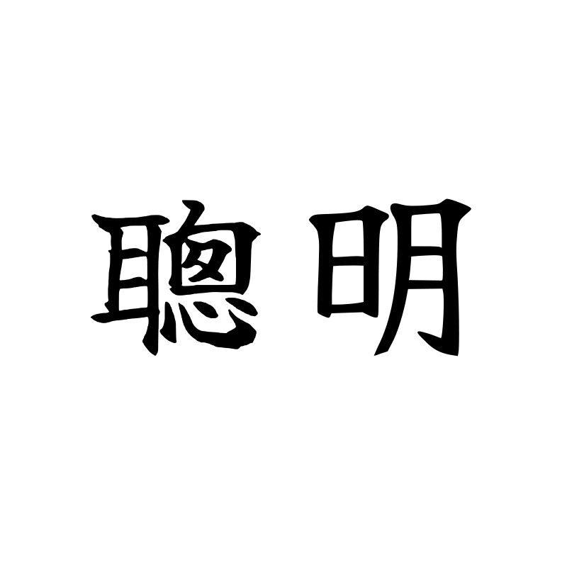 聪明 — Smart Script 楷 Traditional Chinese Chinese tattoo