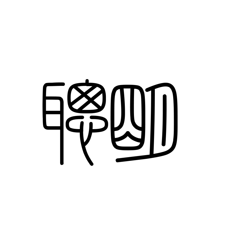 聪明 — Smart Seal 篆 Chinese tattoo