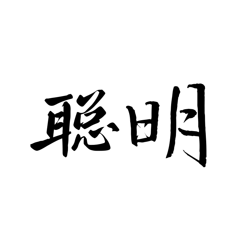 聪明 — Smart Semi-cursive 行 Simplified Chinese Chinese tattoo