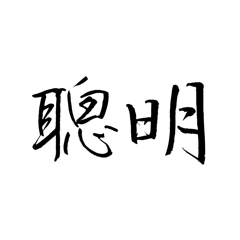 聪明 — Smart Semi-cursive 行 Traditional Chinese Chinese tattoo