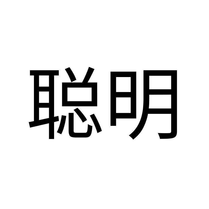 聪明 — Smart SimHei 黑 Simplified Chinese Chinese tattoo
