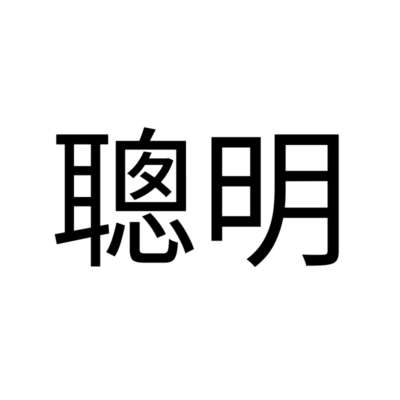 聪明 — Smart SimHei 黑 Traditional Chinese Chinese tattoo