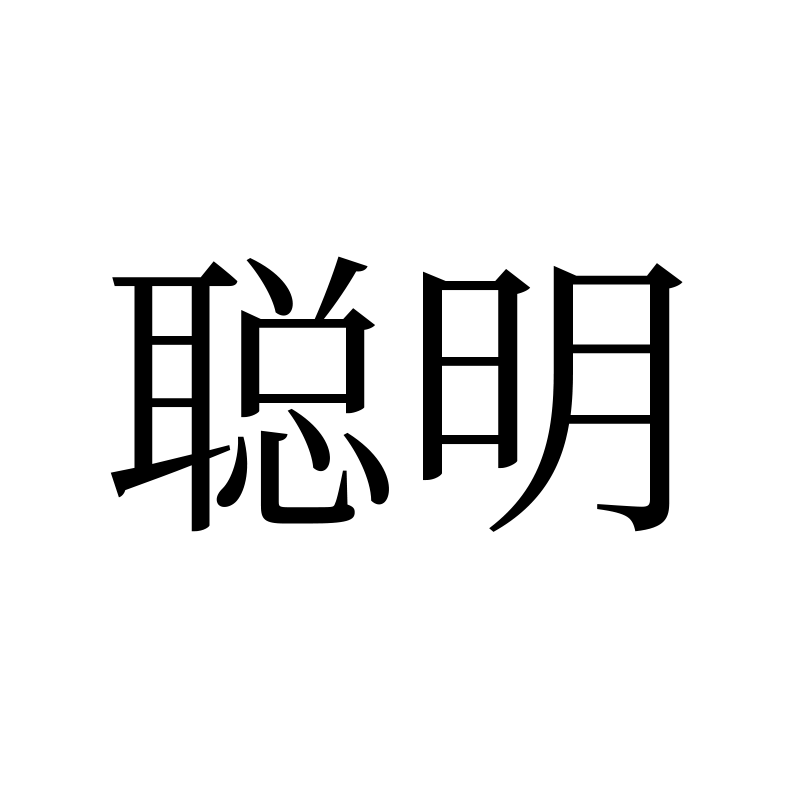 聪明 — Smart Song 宋 Simplified Chinese Chinese tattoo