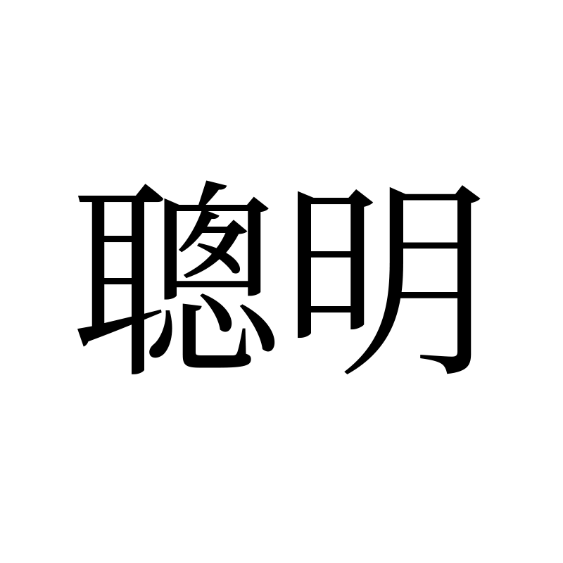 聪明 — Smart Song 宋 Traditional Chinese Chinese tattoo