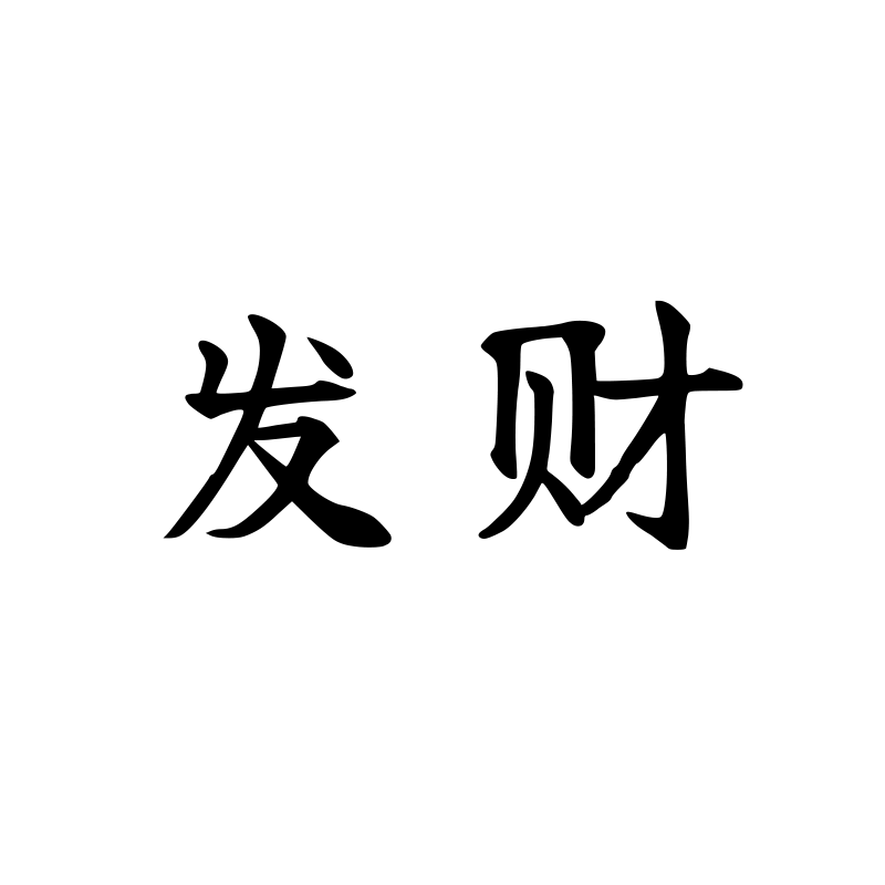 发财 — Prosperity Script 楷 Simplified Chinese Chinese tattoo