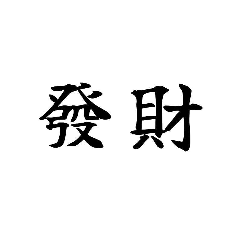 发财 — Prosperity Script 楷 Traditional Chinese Chinese tattoo