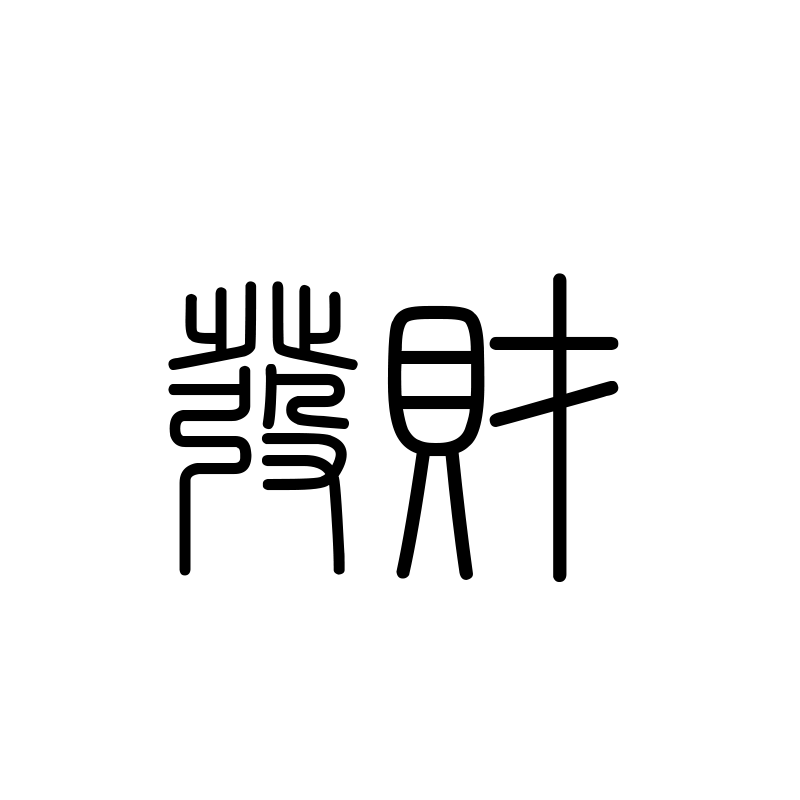 发财 — Prosperity Seal 篆 Chinese tattoo