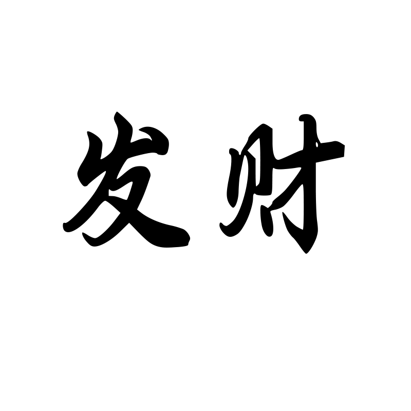 发财 — Prosperity Semi-cursive 行 Simplified Chinese Chinese tattoo
