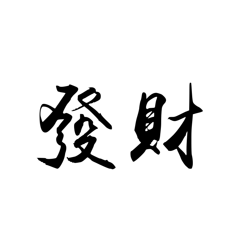 发财 — Prosperity Semi-cursive 行 Traditional Chinese Chinese tattoo
