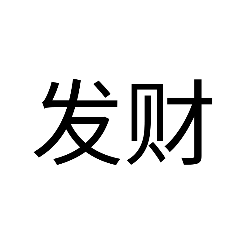发财 — Prosperity SimHei 黑 Simplified Chinese Chinese tattoo
