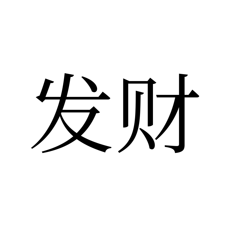 发财 — Prosperity Song 宋 Simplified Chinese Chinese tattoo