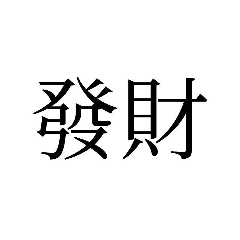 发财 — Prosperity Song 宋 Traditional Chinese Chinese tattoo