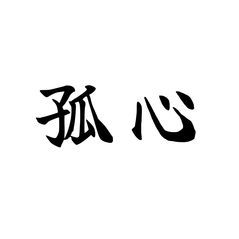 孤心 — Lone Heart Script 楷 Chinese tattoo
