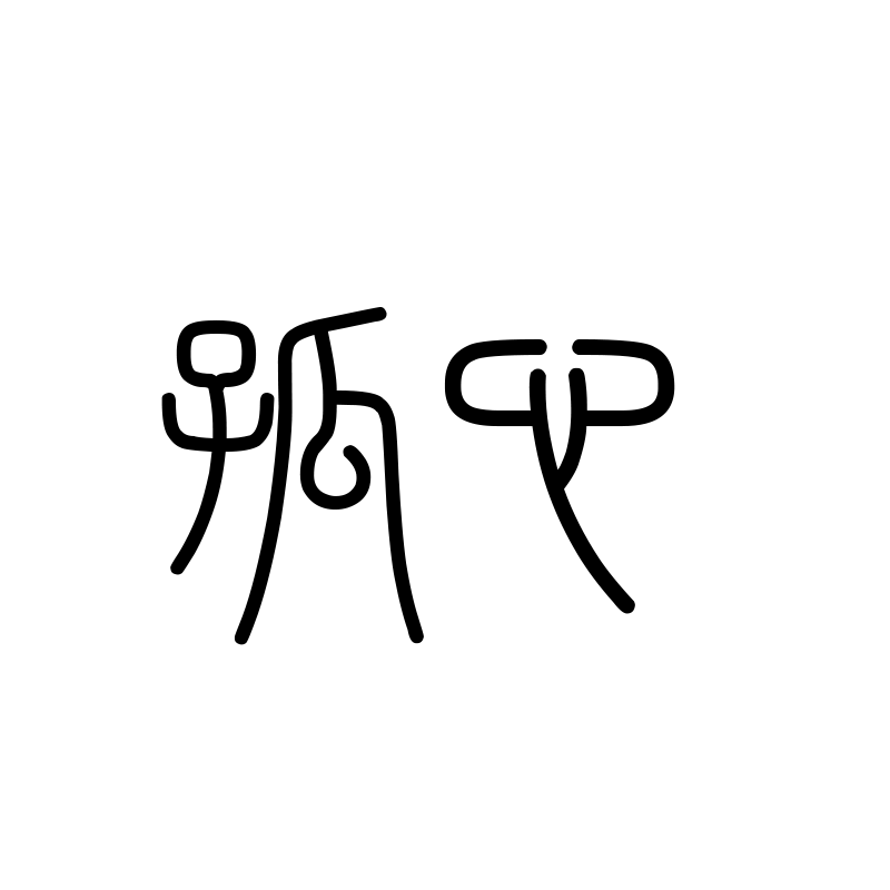 孤心 — Lone Heart Seal 篆 Chinese tattoo