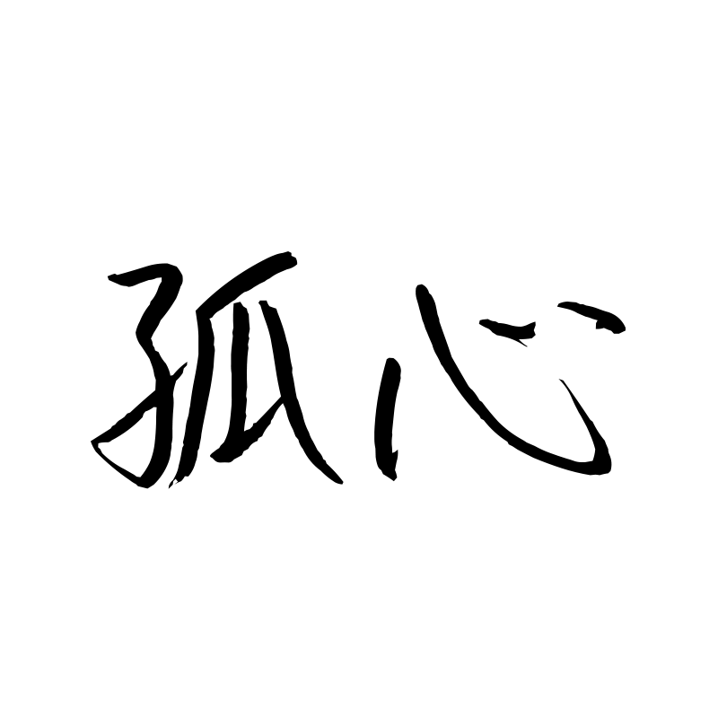 孤心 — Lone Heart Semi-cursive 行 Chinese tattoo