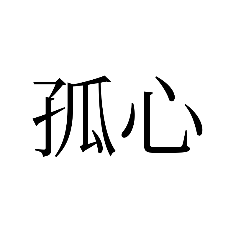 孤心 — Lone Heart Song 宋 Chinese tattoo