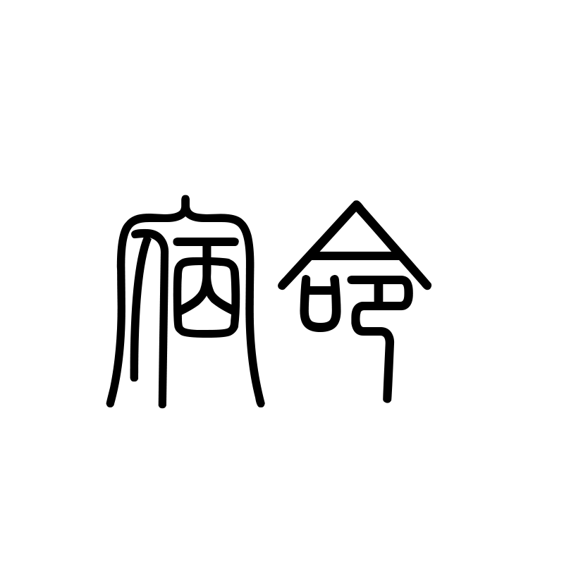 宿命 — Destiny Seal 篆 Chinese tattoo
