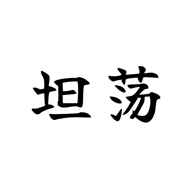坦荡 — Open Heart Script 楷 Simplified Chinese Chinese tattoo