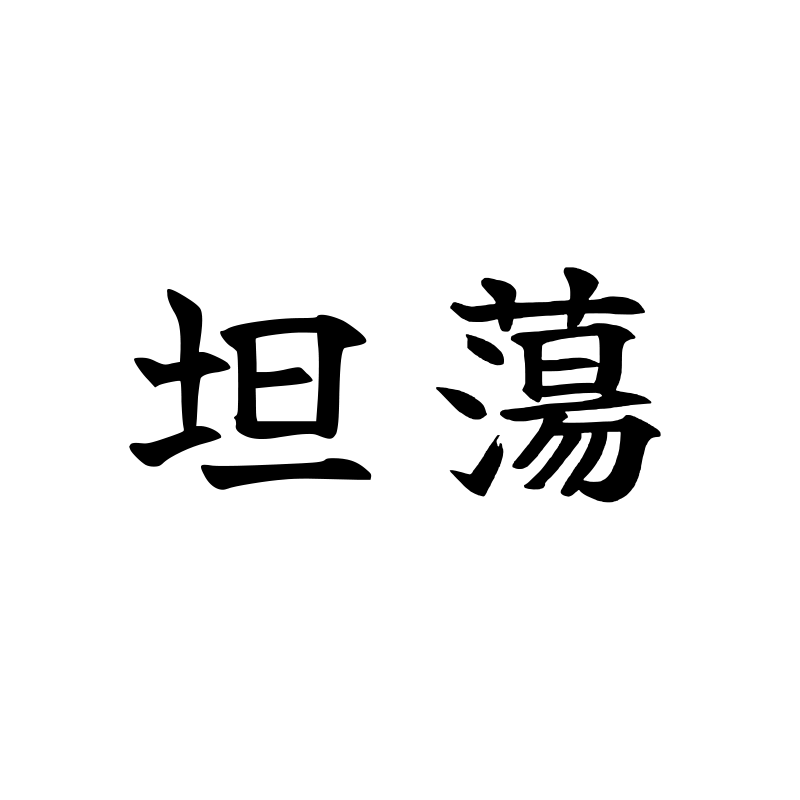 坦荡 — Open Heart Script 楷 Traditional Chinese Chinese tattoo