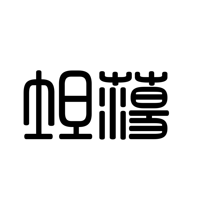坦荡 — Open Heart Seal 篆 Chinese tattoo