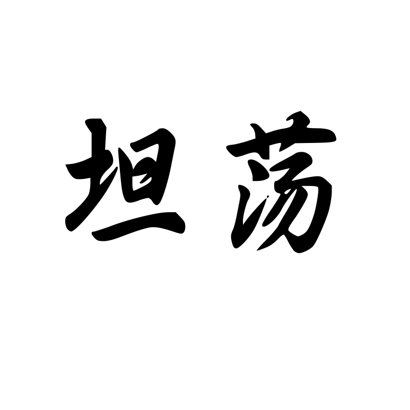 坦荡 — Open Heart Semi-cursive 行 Simplified Chinese Chinese tattoo