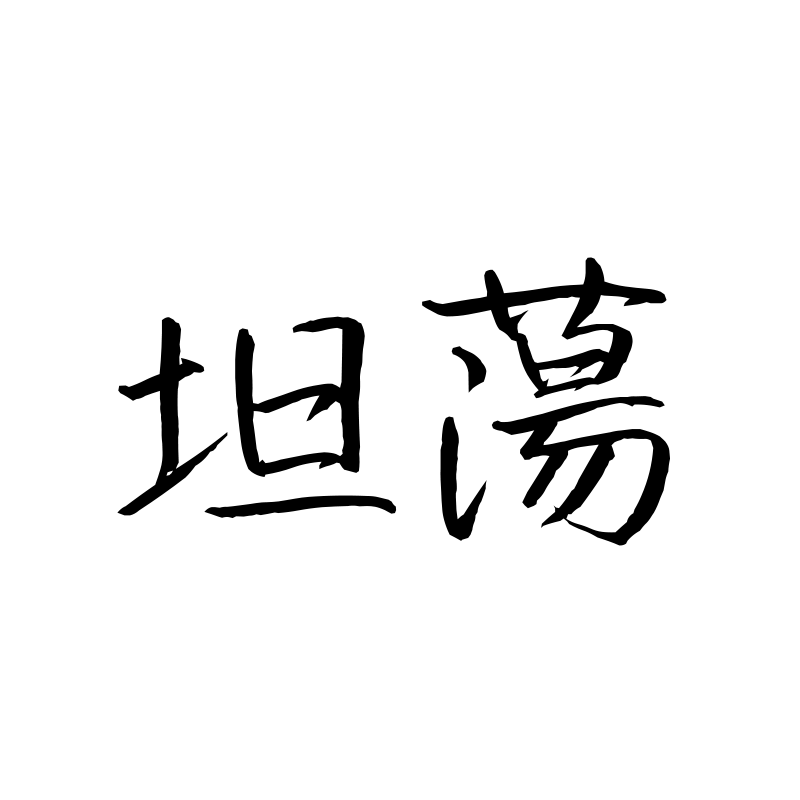 坦荡 — Open Heart Semi-cursive 行 Traditional Chinese Chinese tattoo