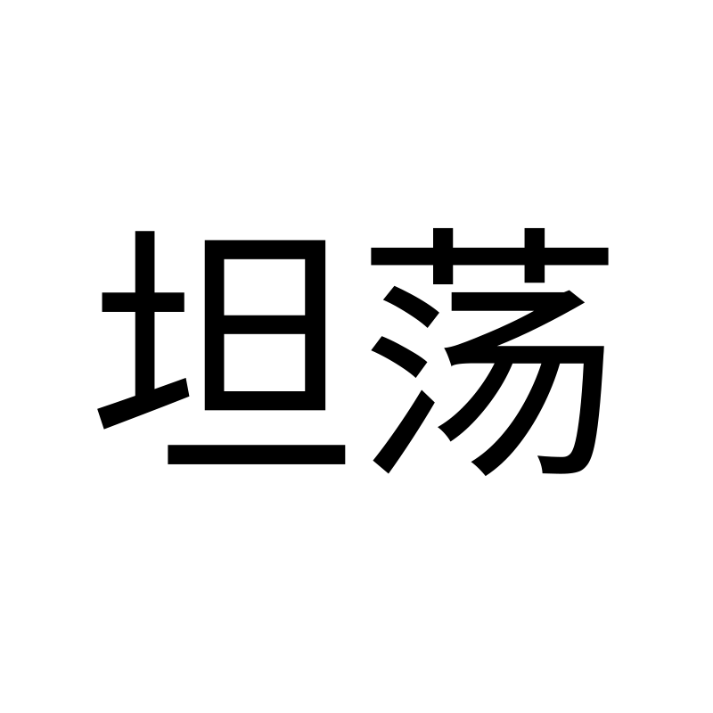 坦荡 — Open Heart SimHei 黑 Simplified Chinese Chinese tattoo