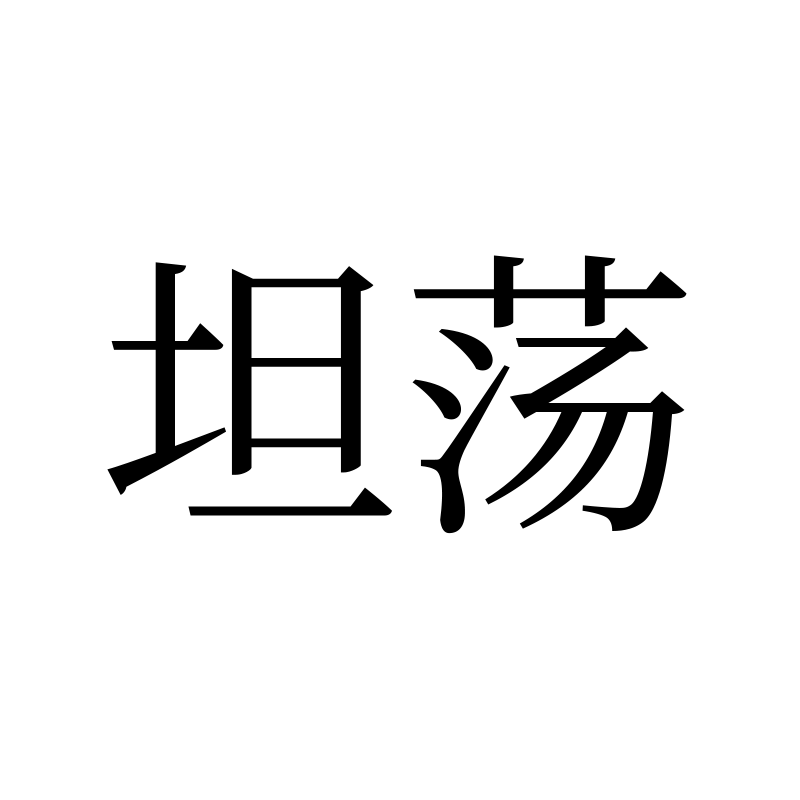 坦荡 — Open Heart Song 宋 Simplified Chinese Chinese tattoo