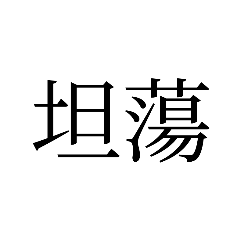 坦荡 — Open Heart Song 宋 Traditional Chinese Chinese tattoo