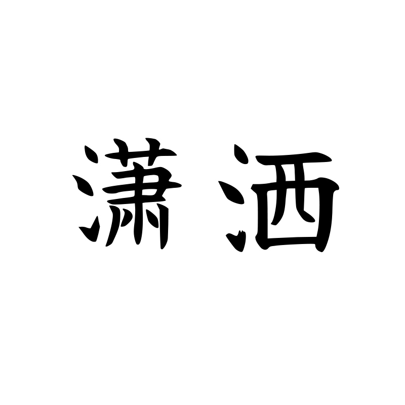 潇洒 — Effortless Script 楷 Simplified Chinese Chinese tattoo